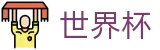 2026世界杯体彩官方入口 - 中国竞彩指定平台